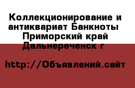 Коллекционирование и антиквариат Банкноты. Приморский край,Дальнереченск г.